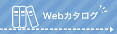 Webカタログ